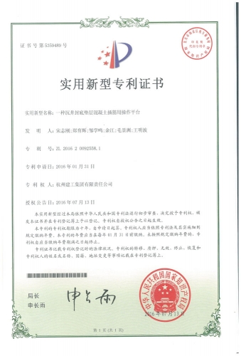 实用新型zhuanli：一种沉井封底垫层混凝土插筋用操作平台