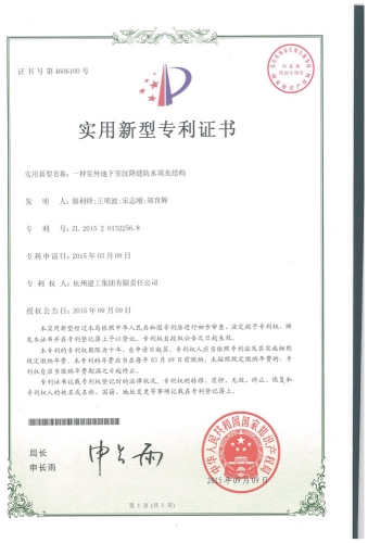 实用新型zhuanli：一种室外地下室沉降缝防水填充结构